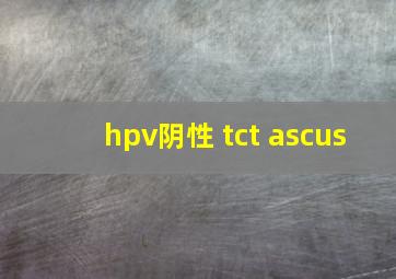 hpv阴性 tct ascus